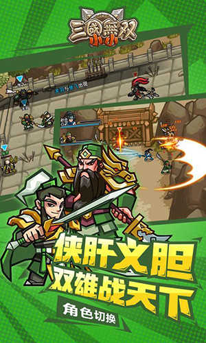 小小三国无双