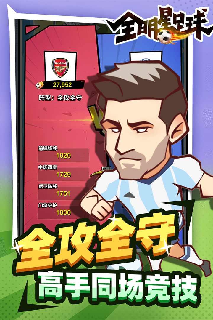 全明星足球 全明星足球