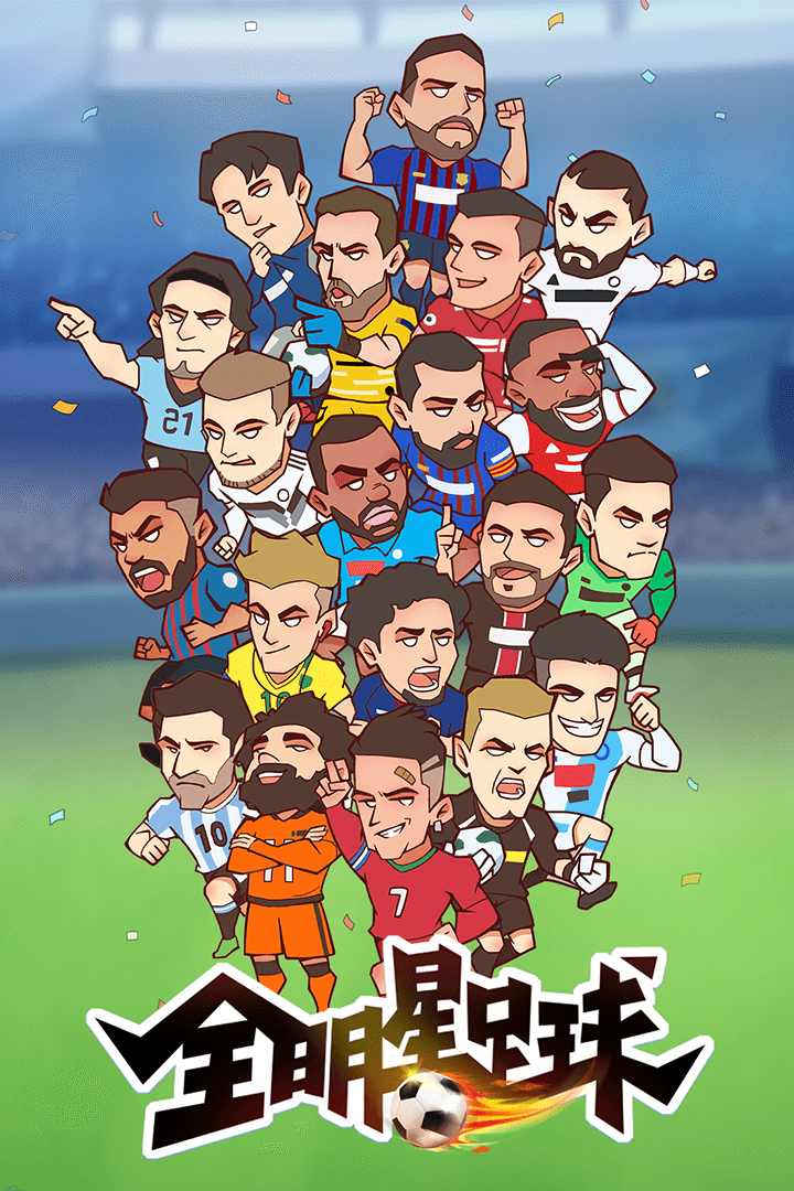 全明星足球 全明星足球