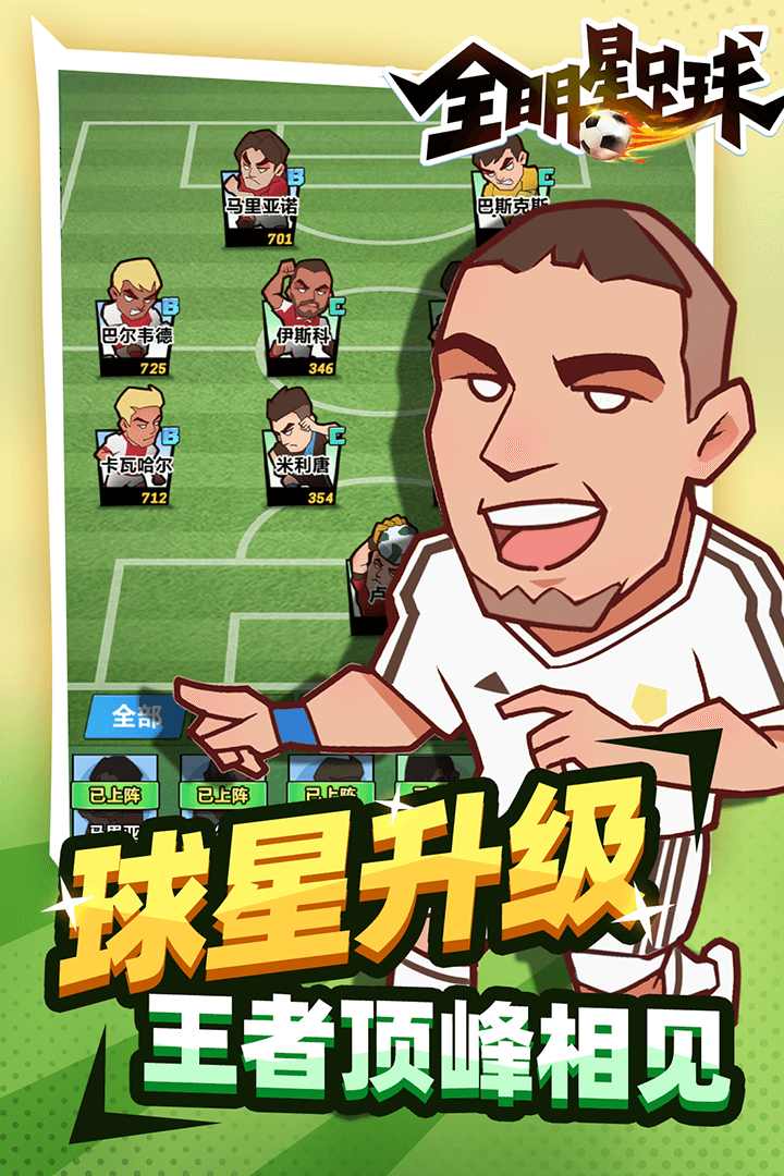 全明星足球 全明星足球