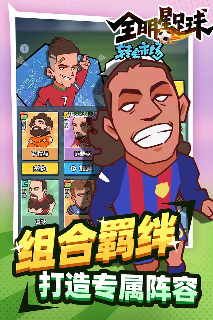 全明星足球 全明星足球