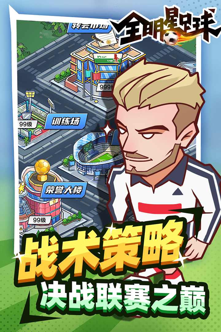 全明星足球 全明星足球