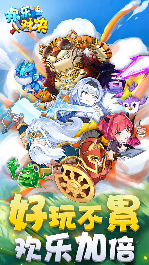 欢乐对决 欢乐对决