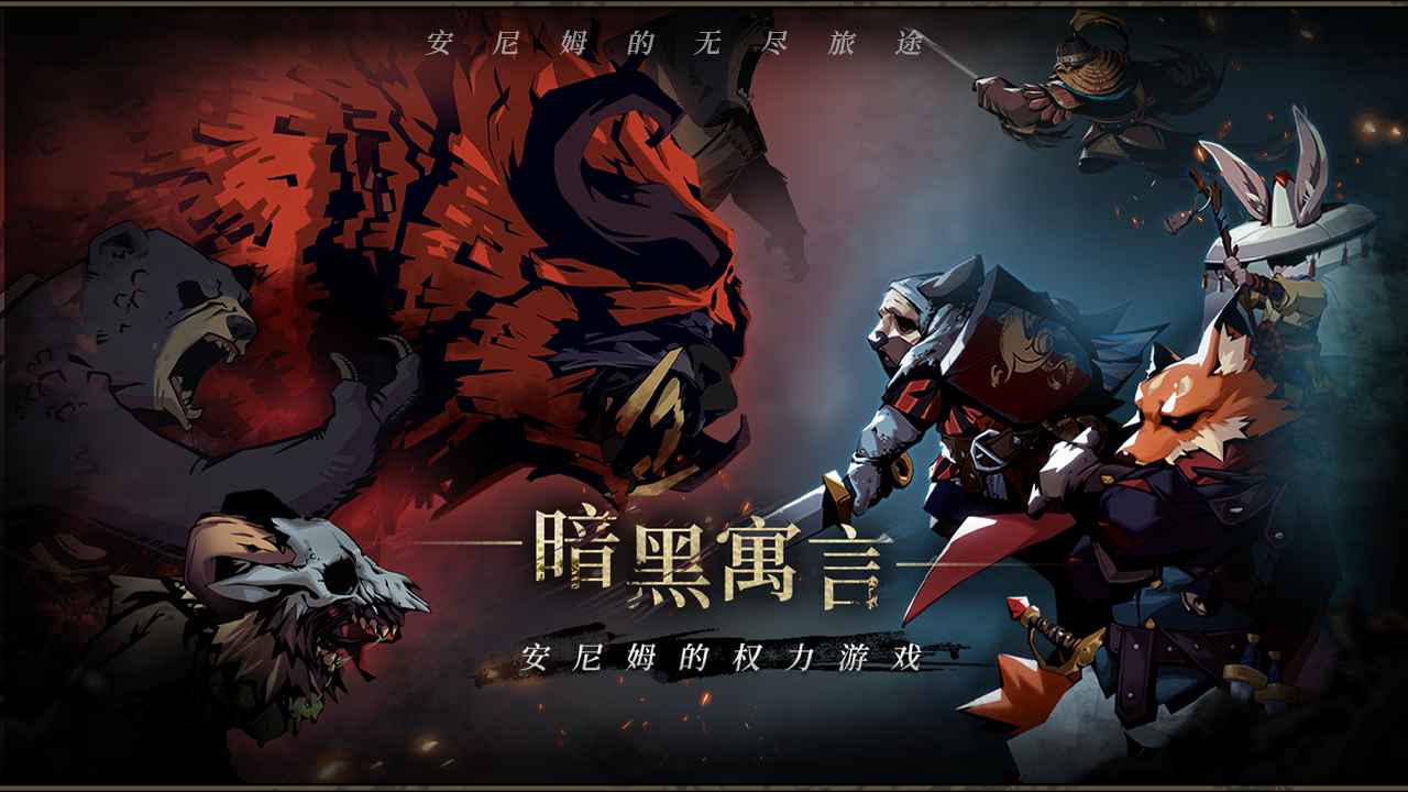 安尼姆的无尽旅途 安尼姆的无尽旅途