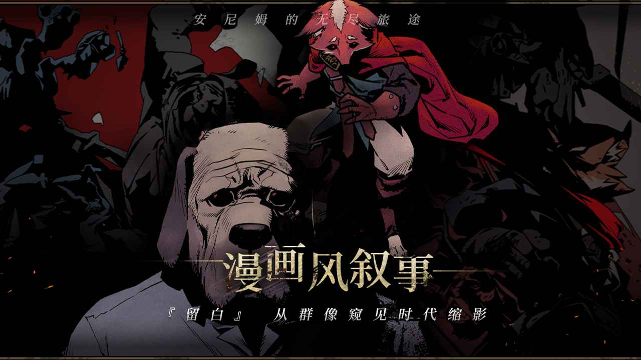 安尼姆的无尽旅途 安尼姆的无尽旅途