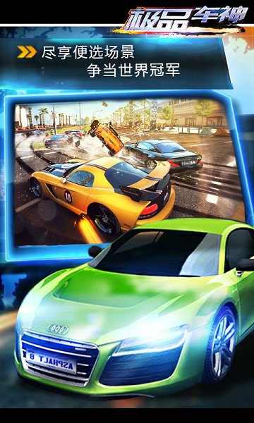 极品车神 极品车神