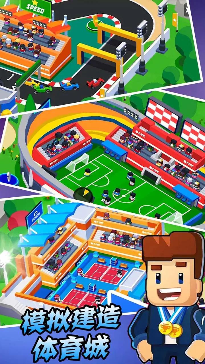 模拟建造体育城 模拟建造体育城