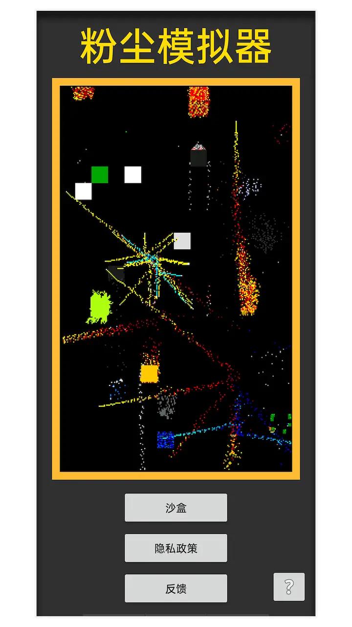 粉尘模拟器