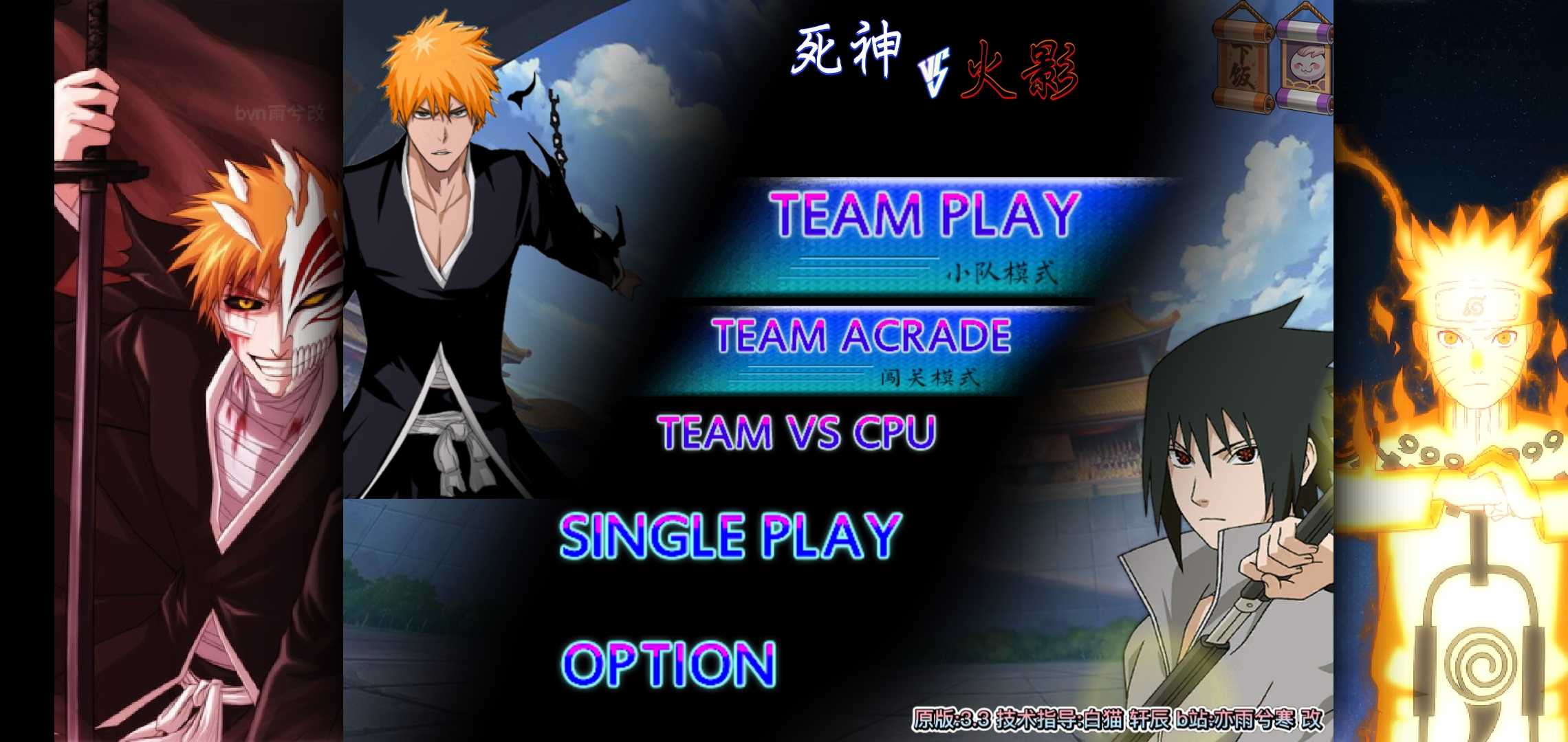 死神vs火影Evil改版