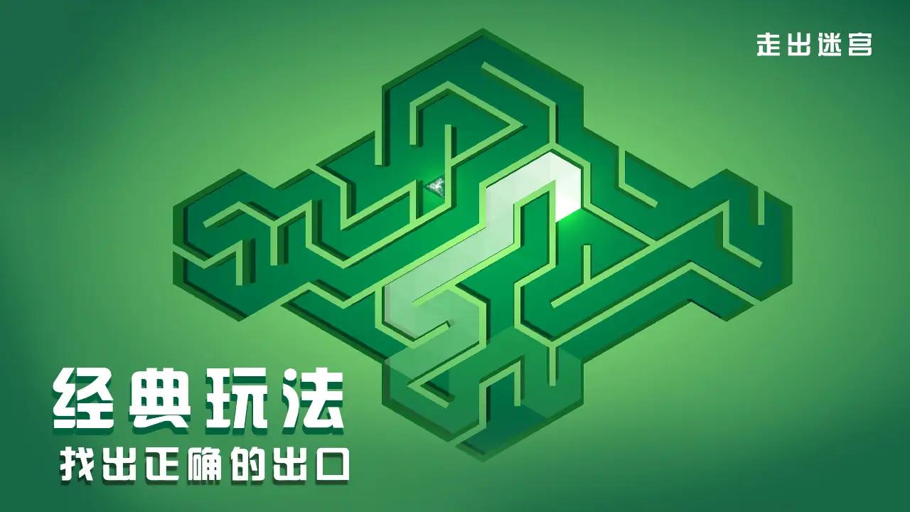 走出迷宫 走出迷宫