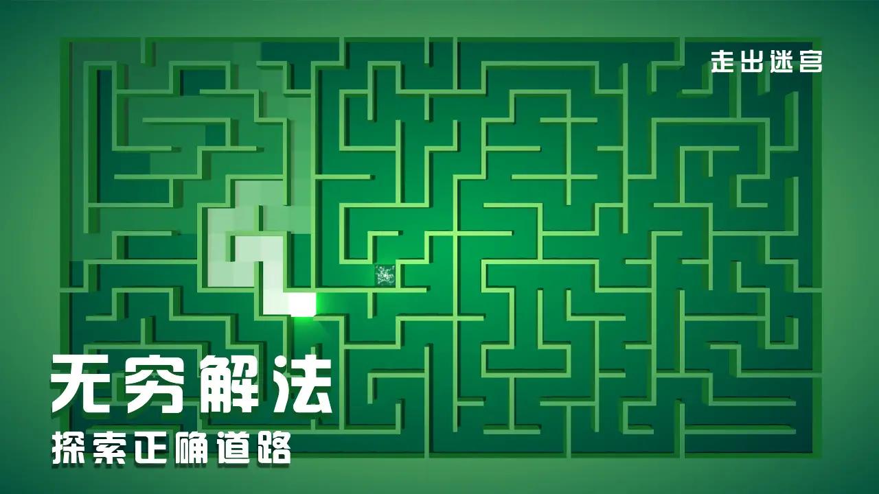走出迷宫 走出迷宫