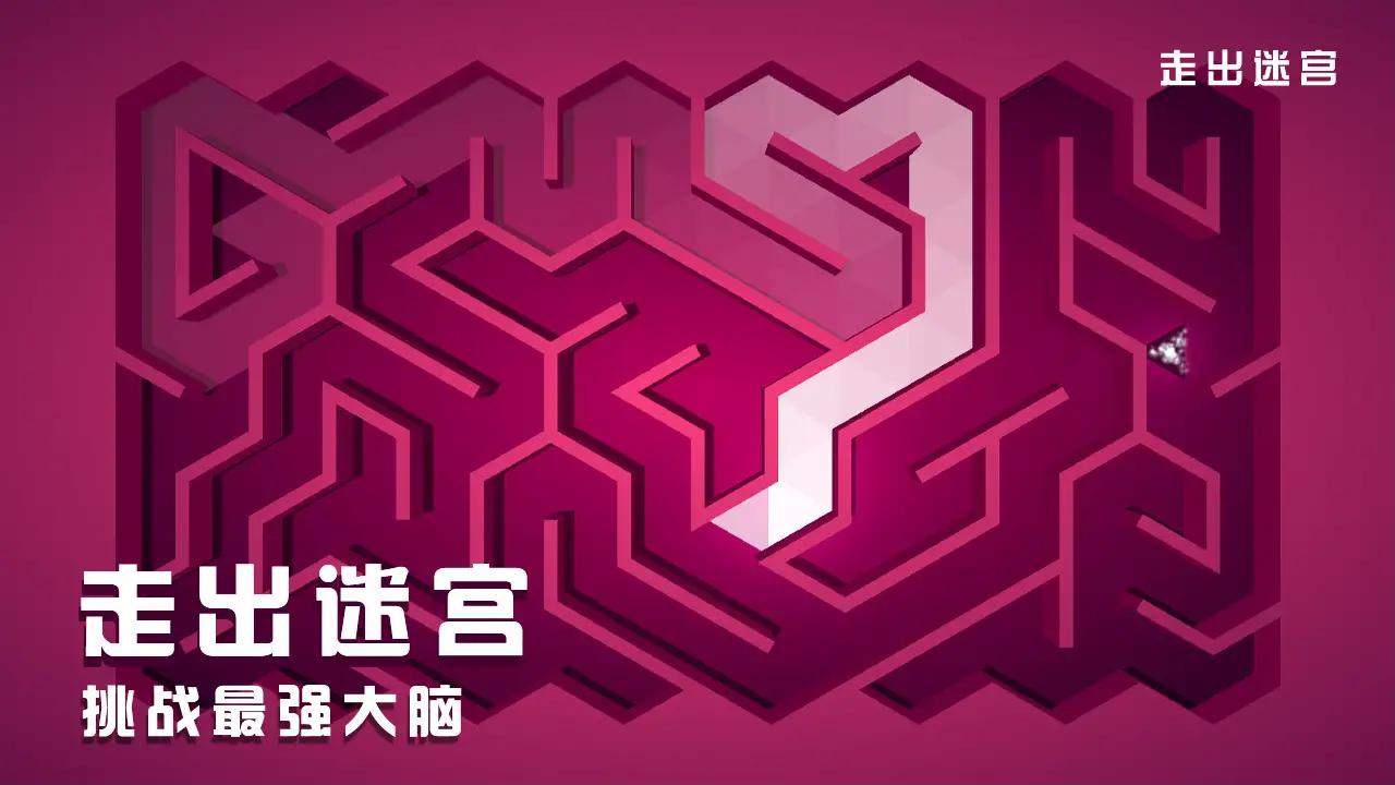 走出迷宫 走出迷宫