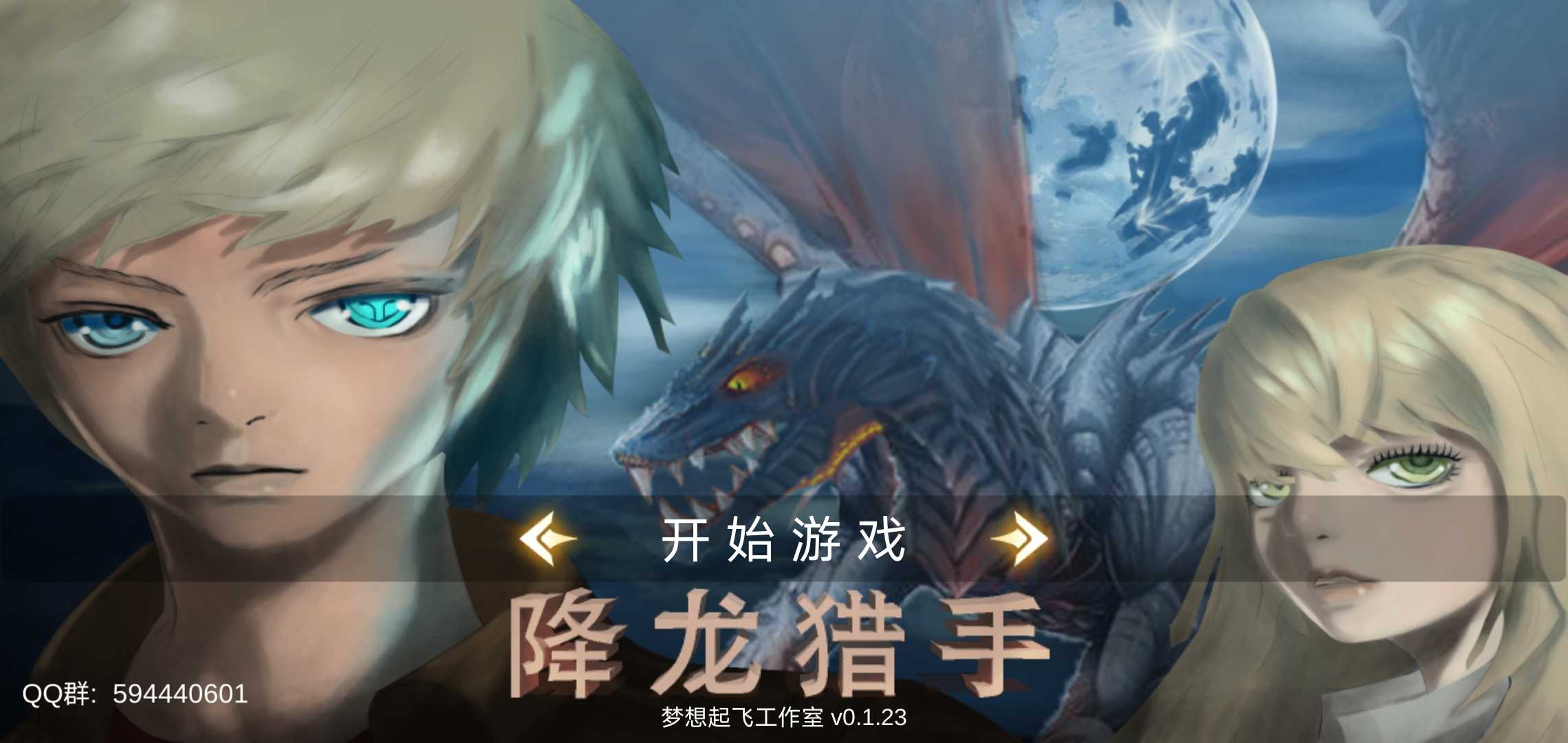 降龙猎手(辅助菜单)