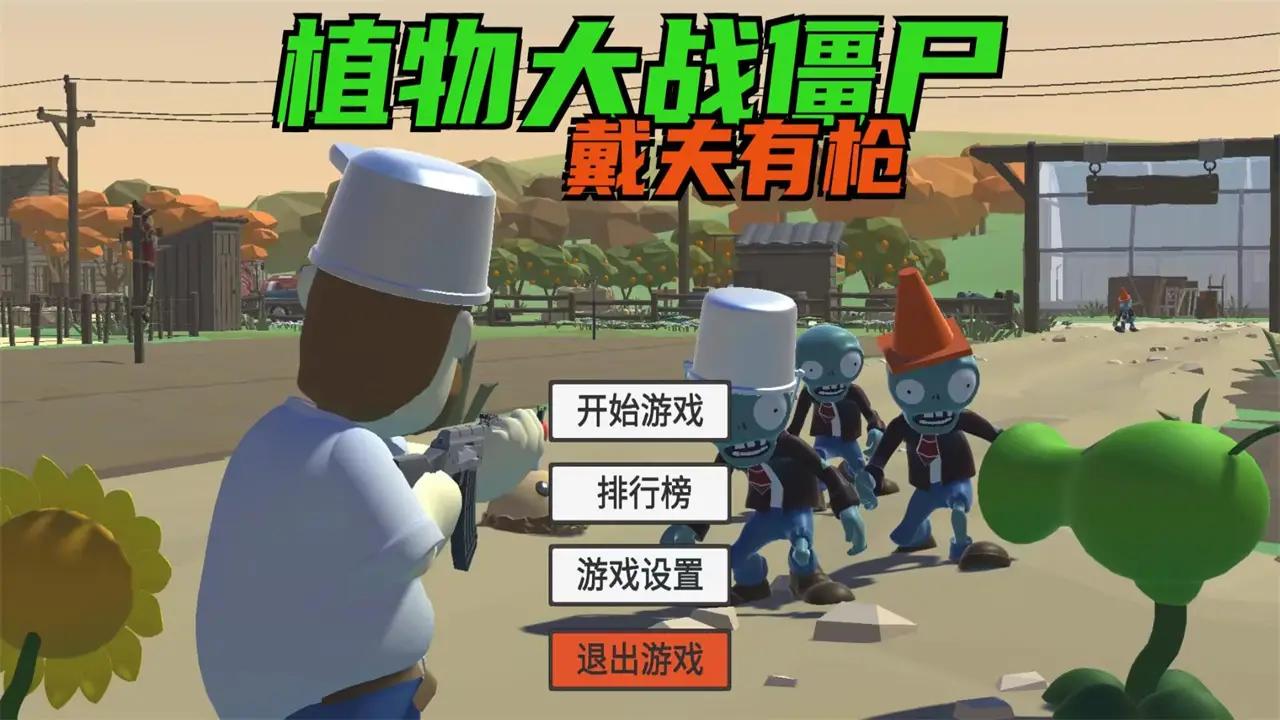 植物大战僵尸之戴夫有枪