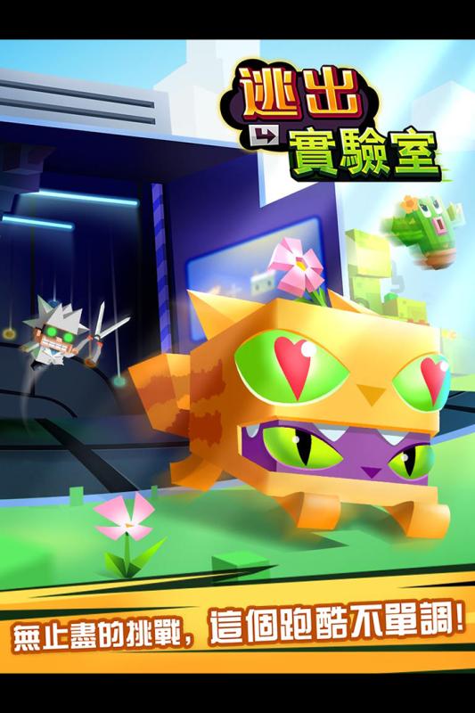 逃出实验室 逃出实验室