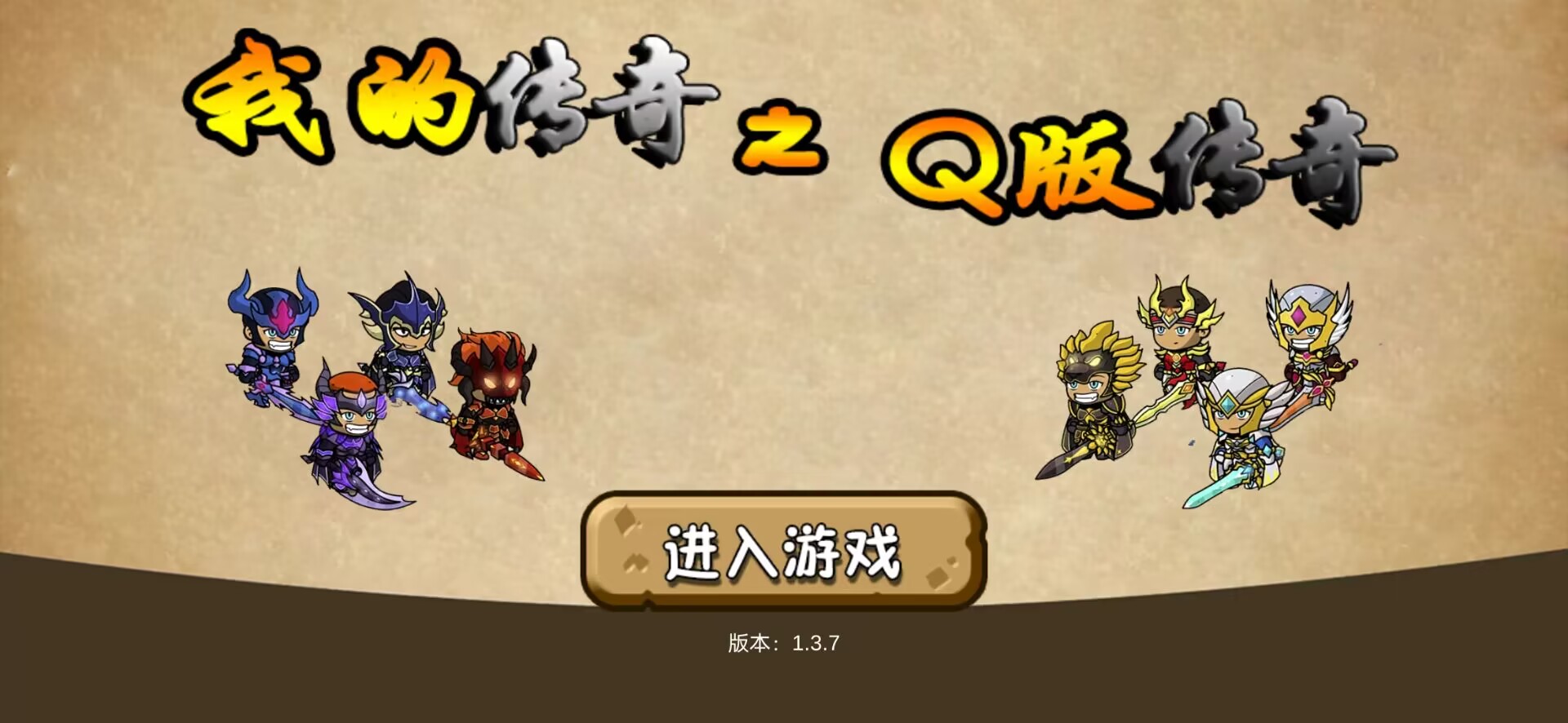 我的传奇之Q版传奇