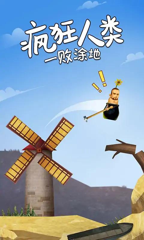 疯狂人类一败涂地 疯狂人类一败涂地