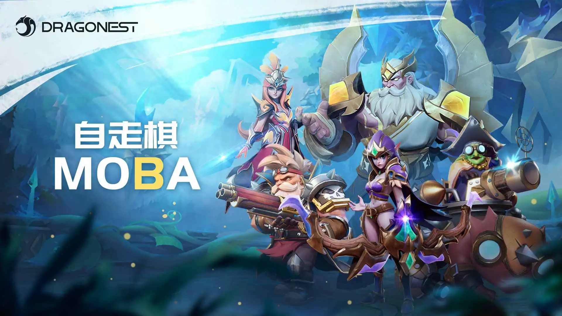 自走棋MOBA(国际服) 自走棋MOBA(国际服)