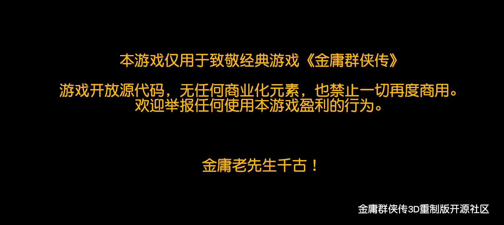 金庸群侠传3D重制版 金庸群侠传3D重制版
