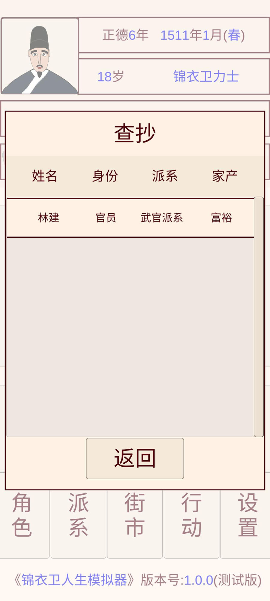 锦衣卫人生模拟器