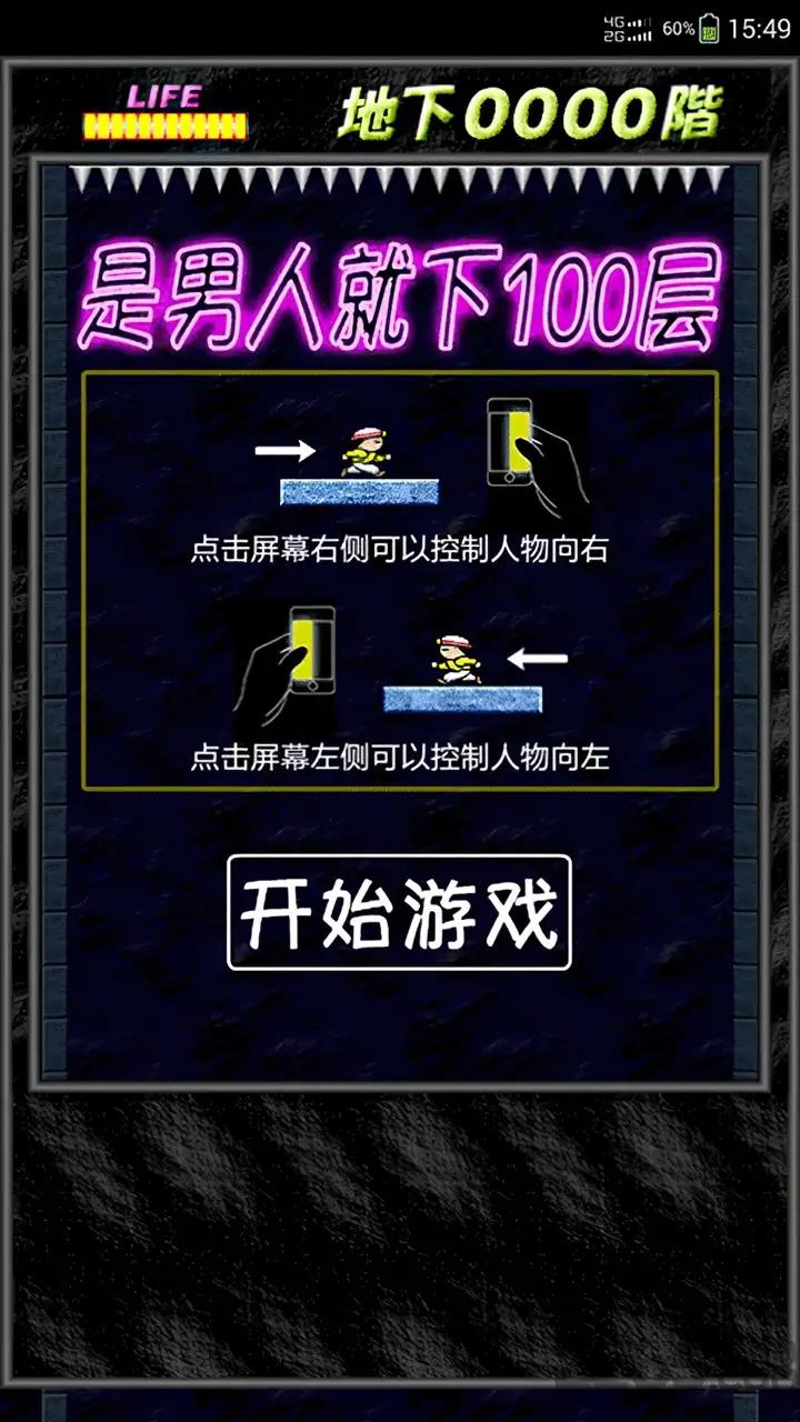 是男人就下100层 是男人就下100层