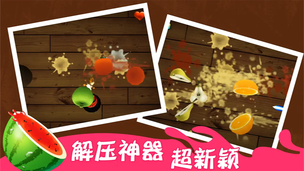 切水果3D