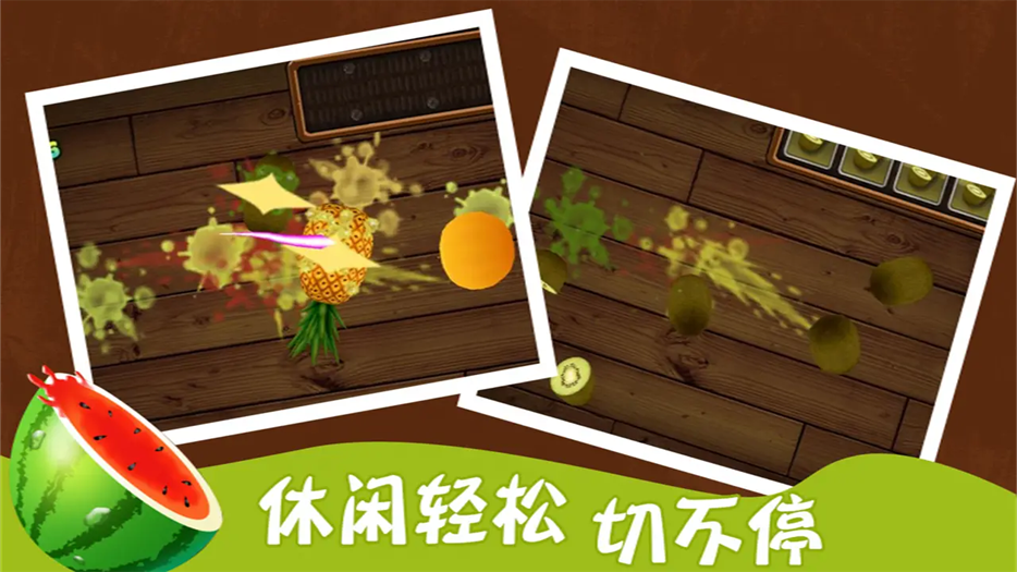 切水果3D