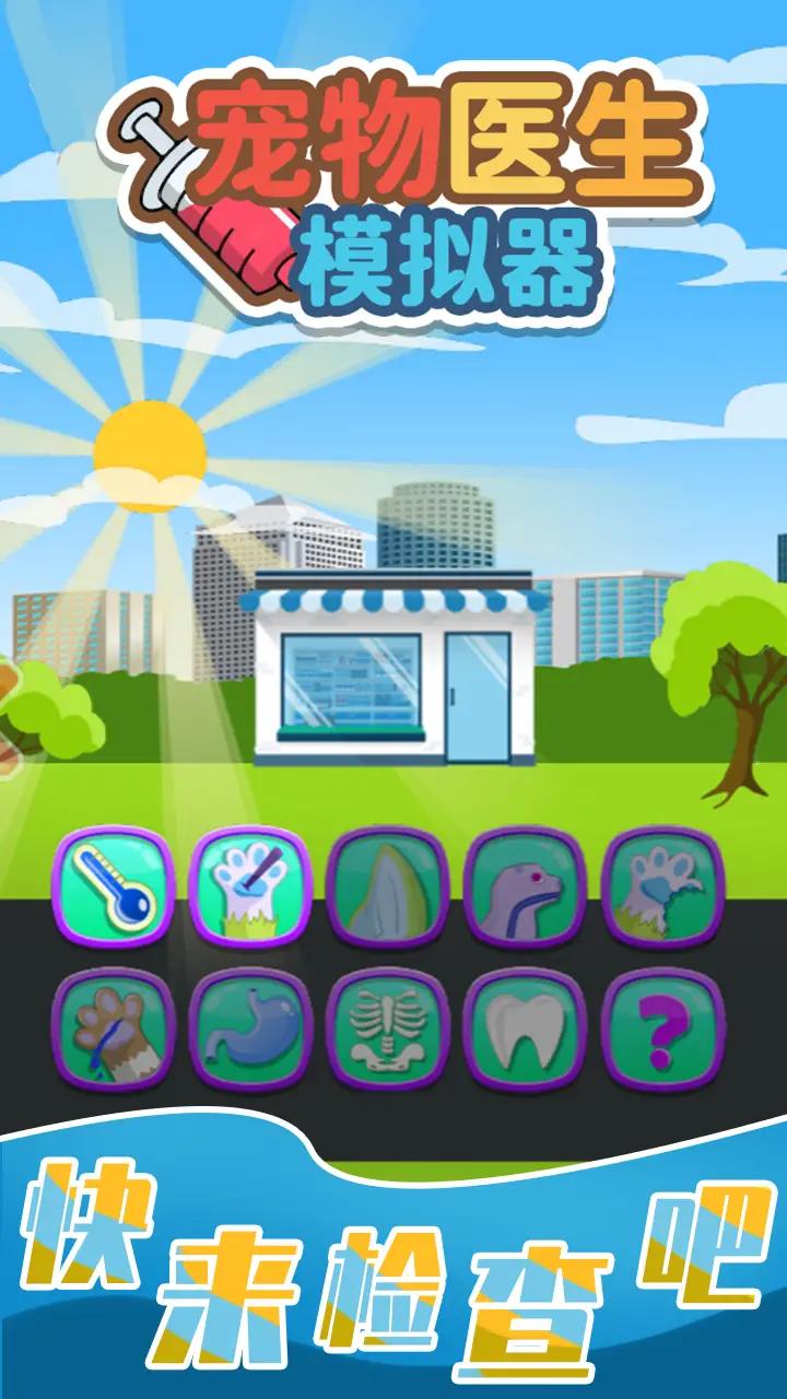宠物医生模拟器
