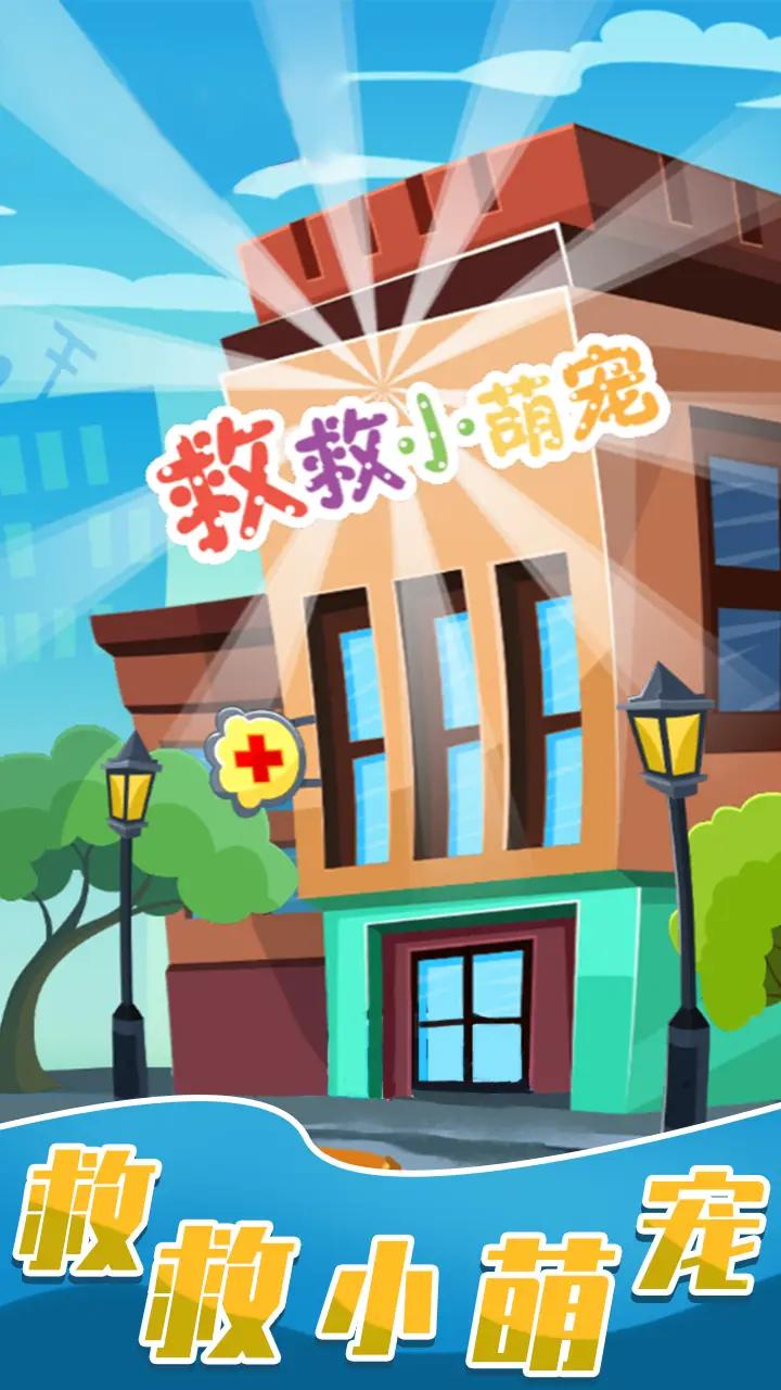 宠物医生模拟器