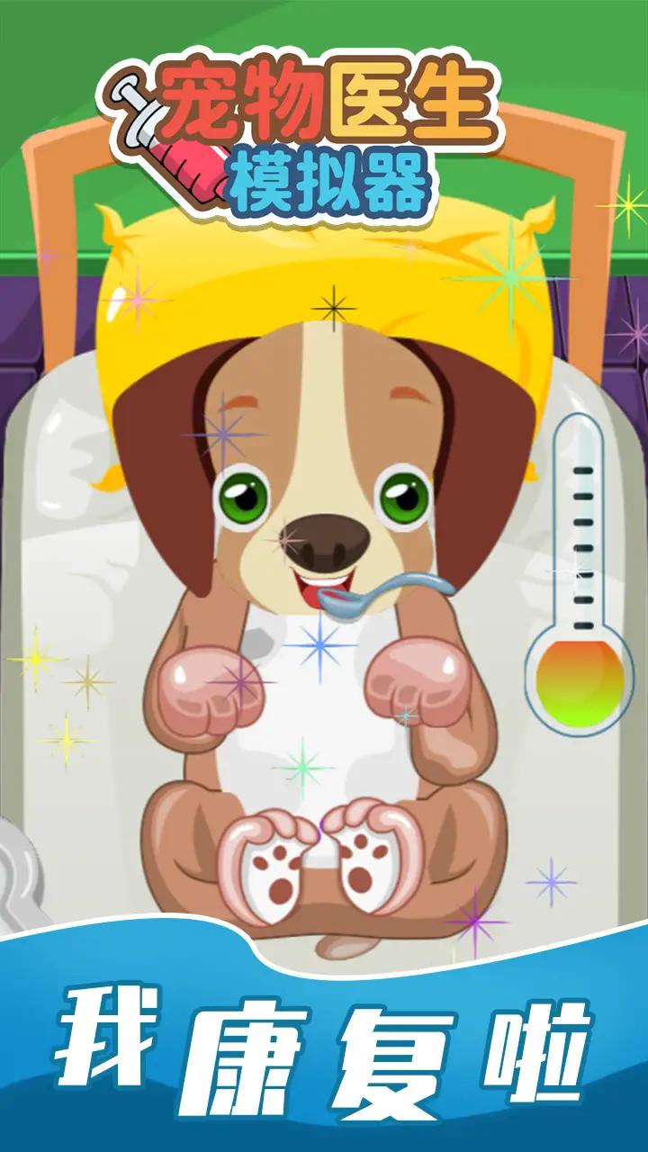 宠物医生模拟器