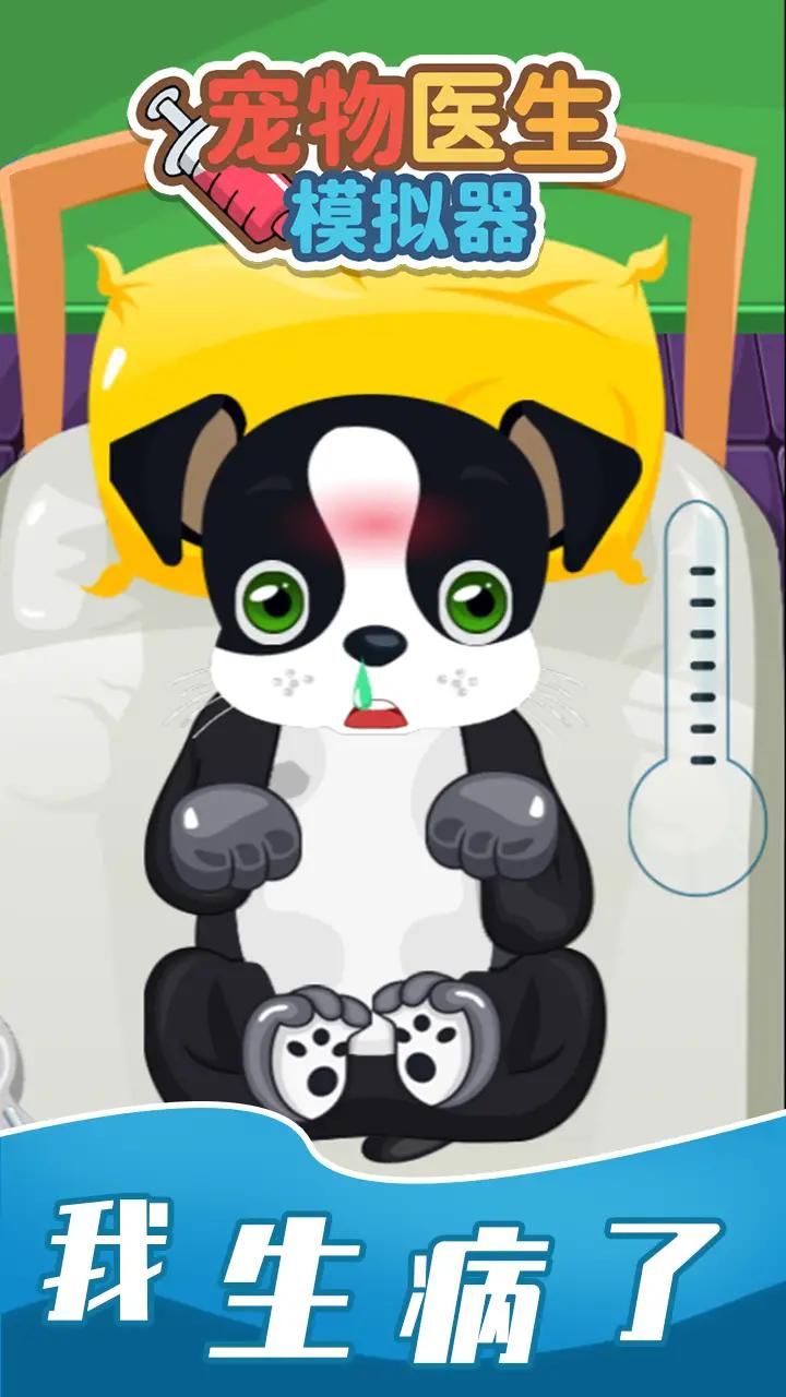 宠物医生模拟器