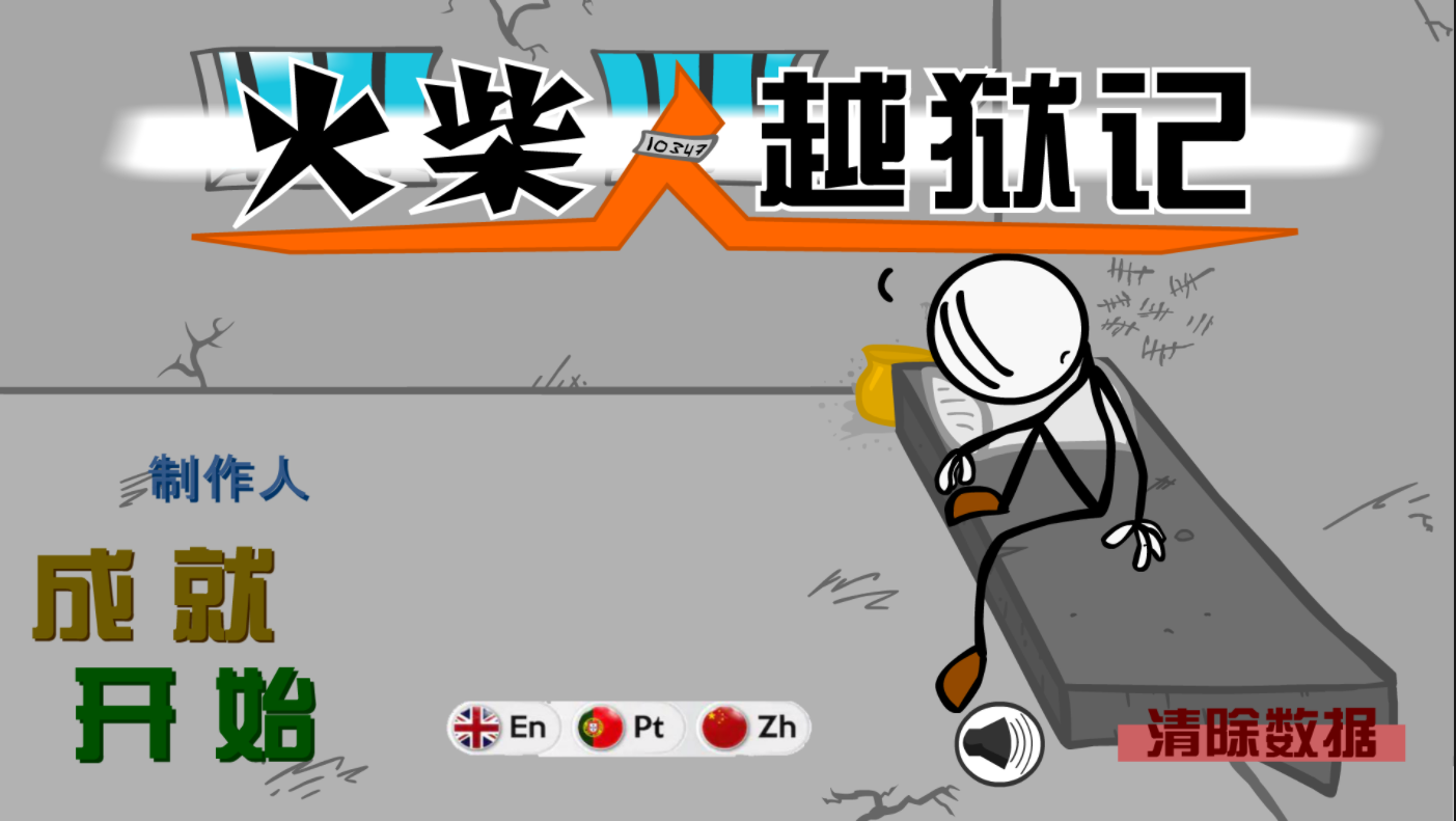 火柴人逃离大牢