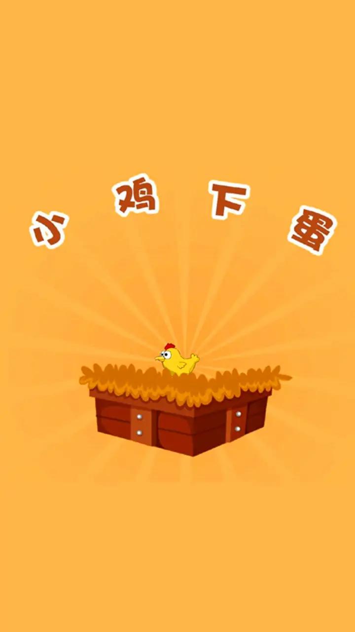 小鸡下蛋 小鸡下蛋