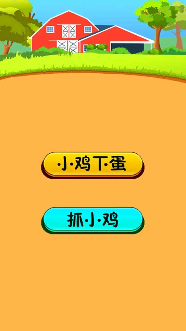 小鸡下蛋 小鸡下蛋