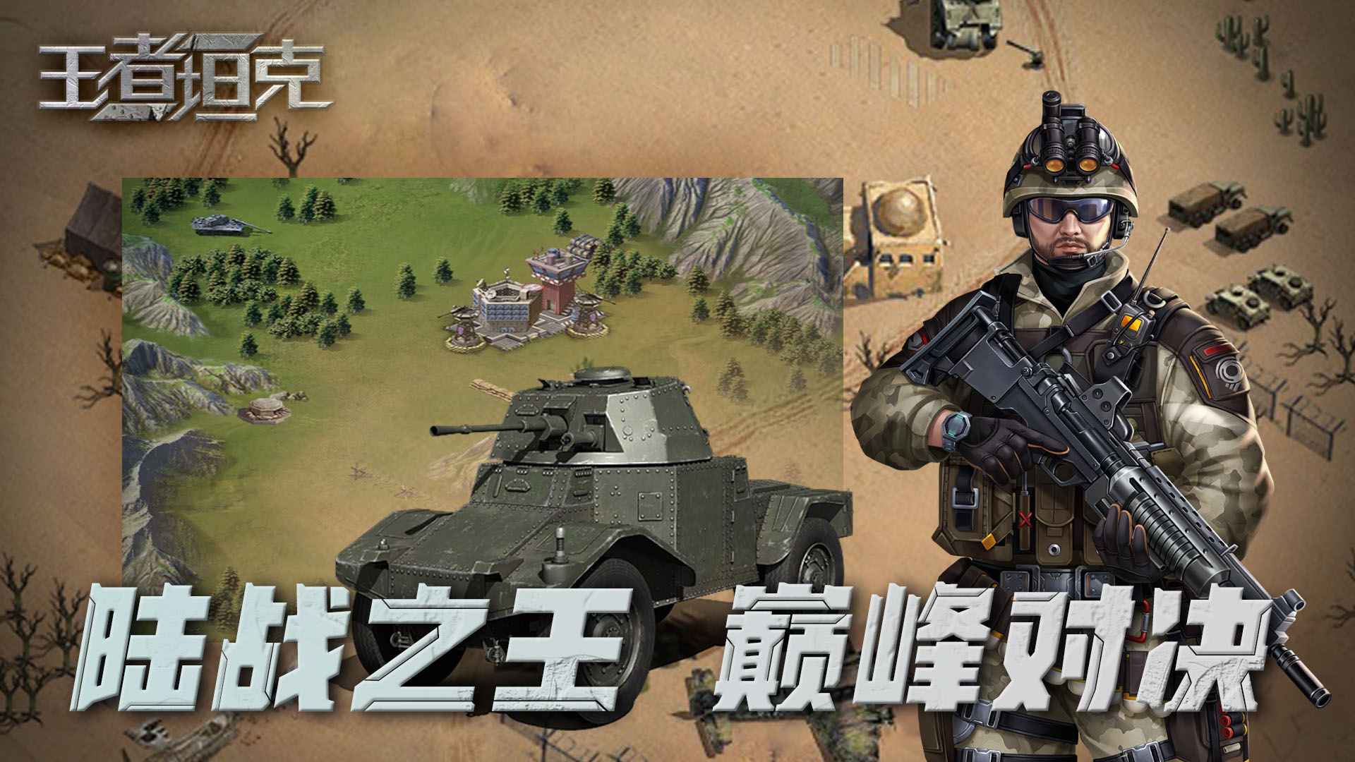 王者坦克 王者坦克