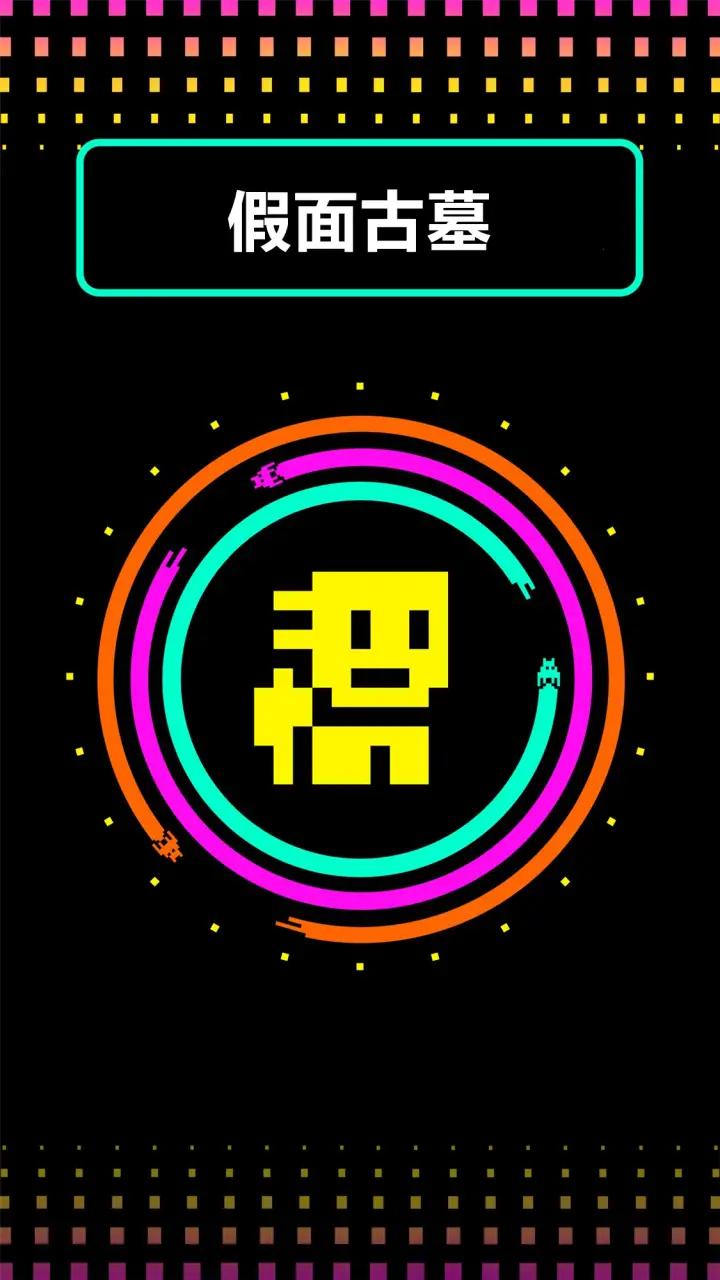 假面古墓 假面古墓