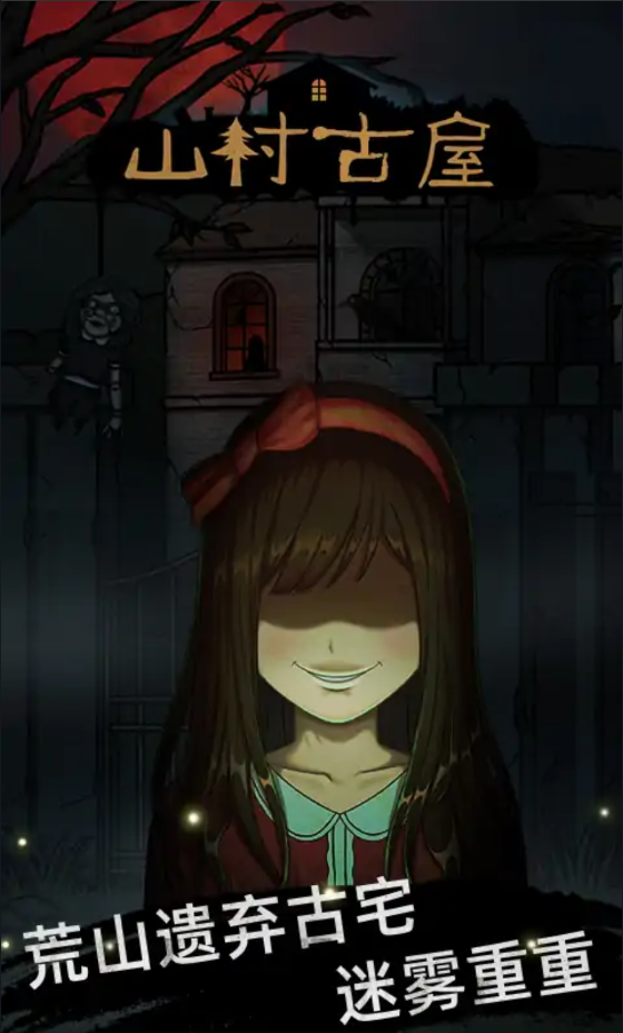 山村老屋(最新版) 山村老屋(最新版)