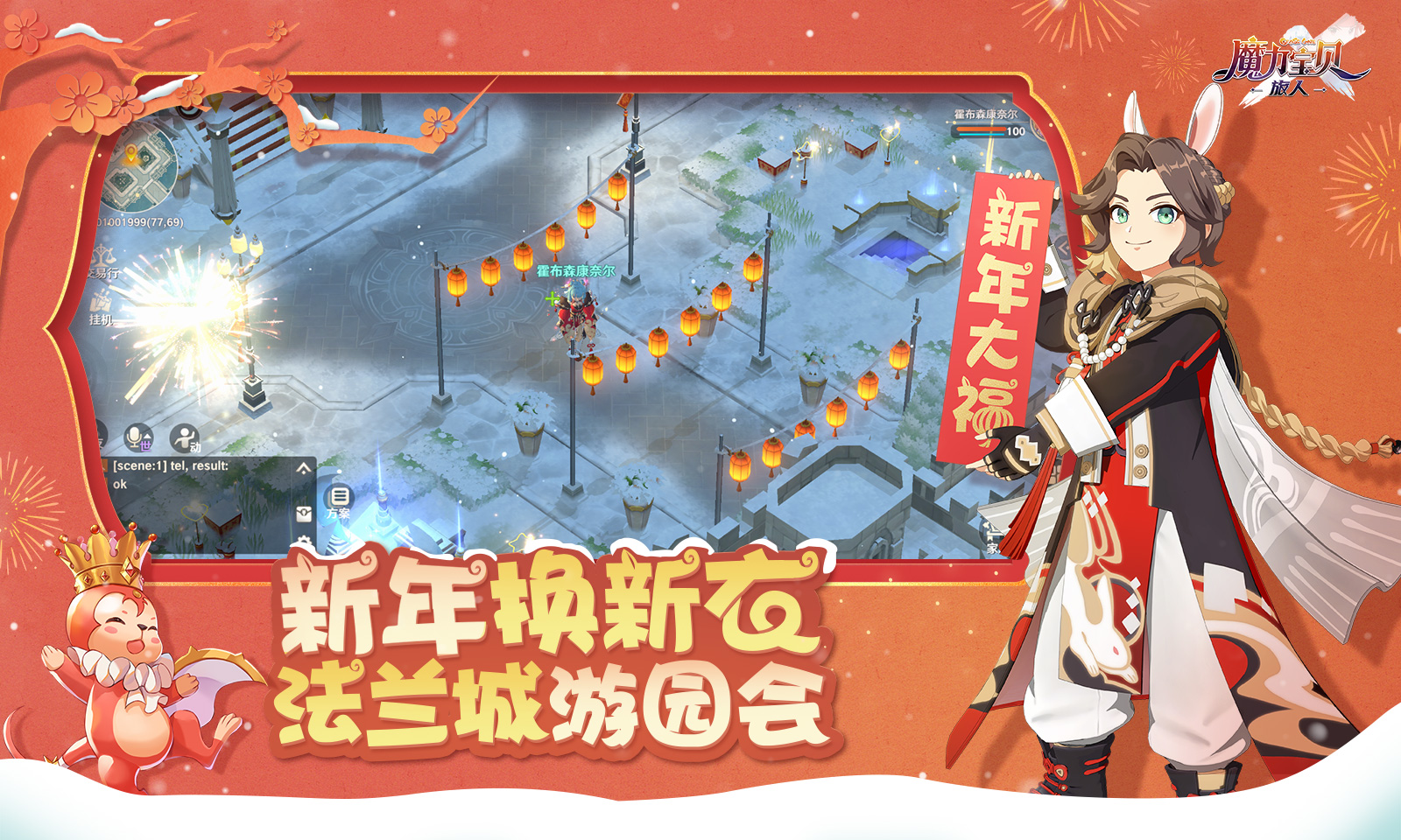 魔力宝贝:旅人-新春版本