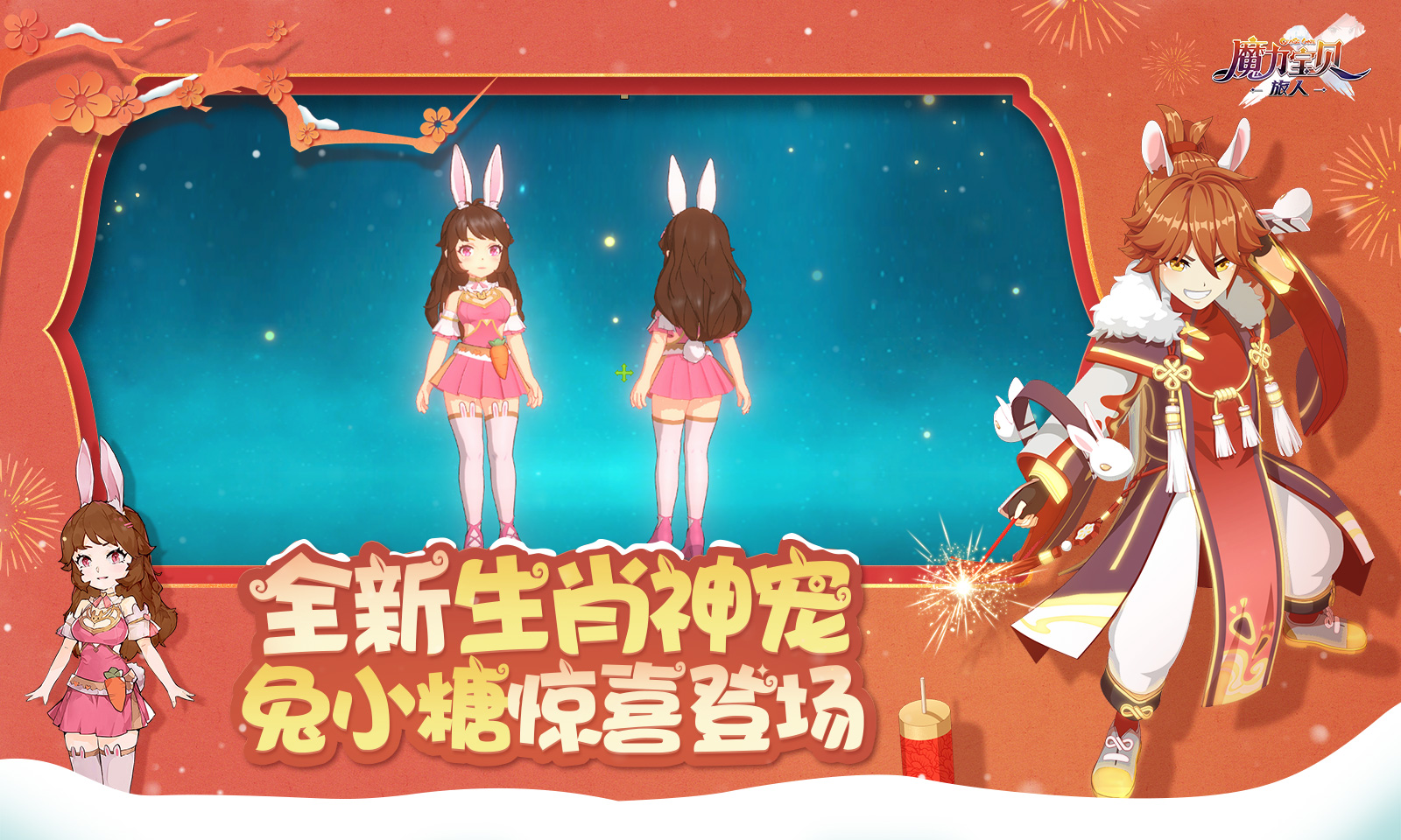 魔力宝贝:旅人-新春版本