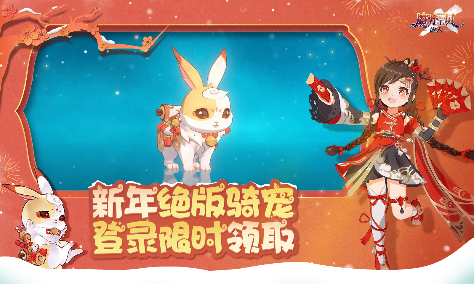 魔力宝贝:旅人-新春版本