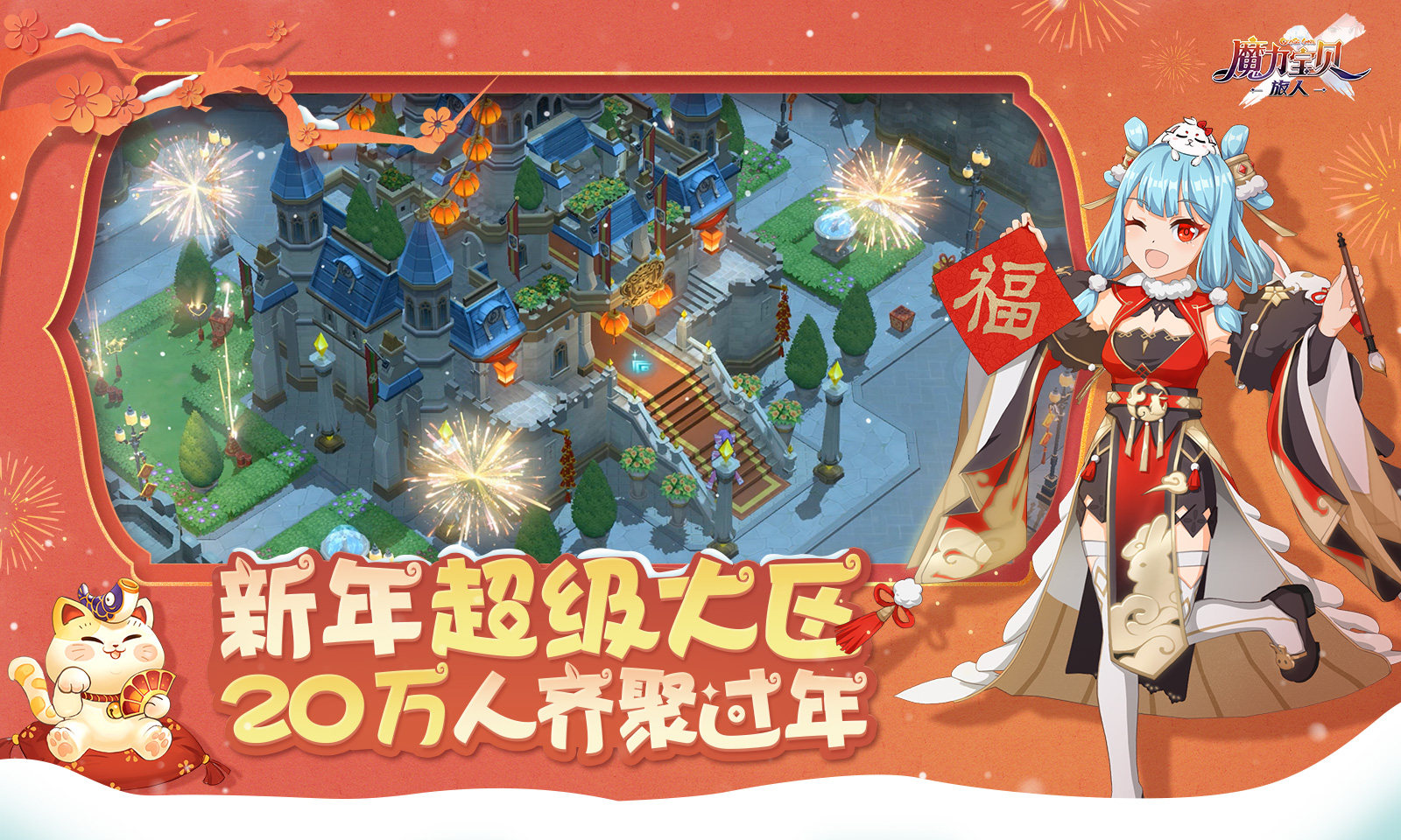 魔力宝贝:旅人-新春版本