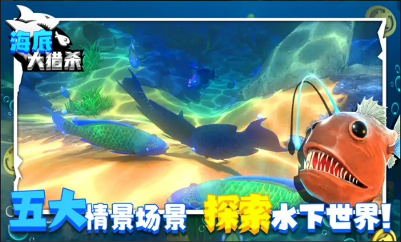 海底大猎杀联机版 海底大猎杀联机版