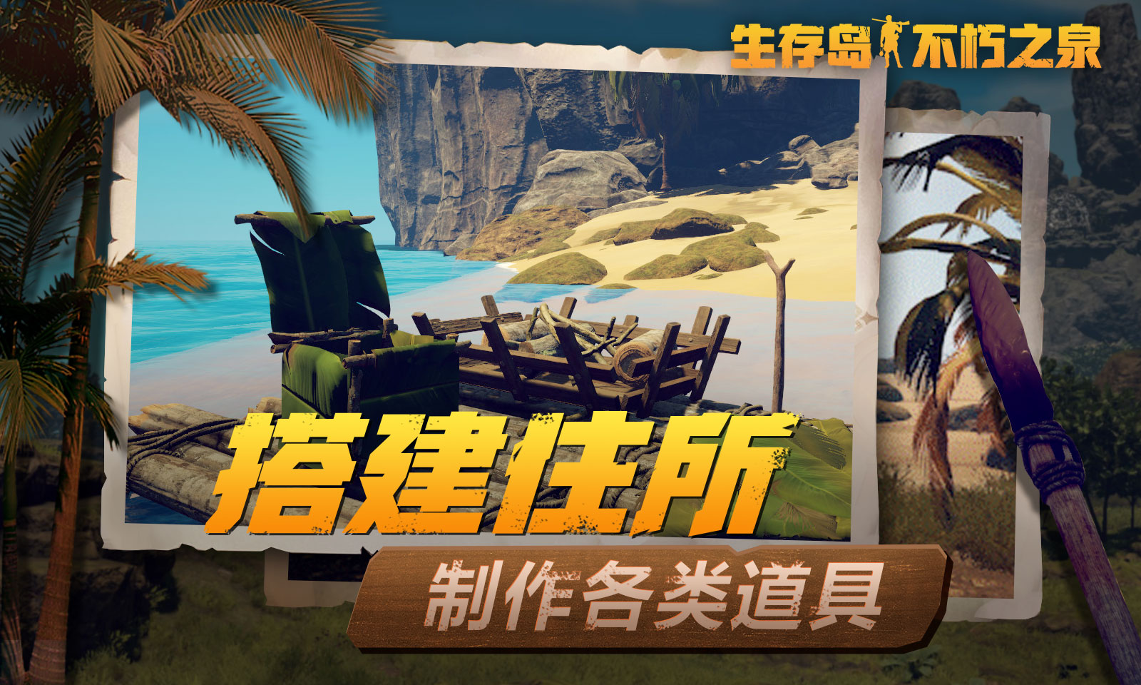 生存岛:不朽之泉