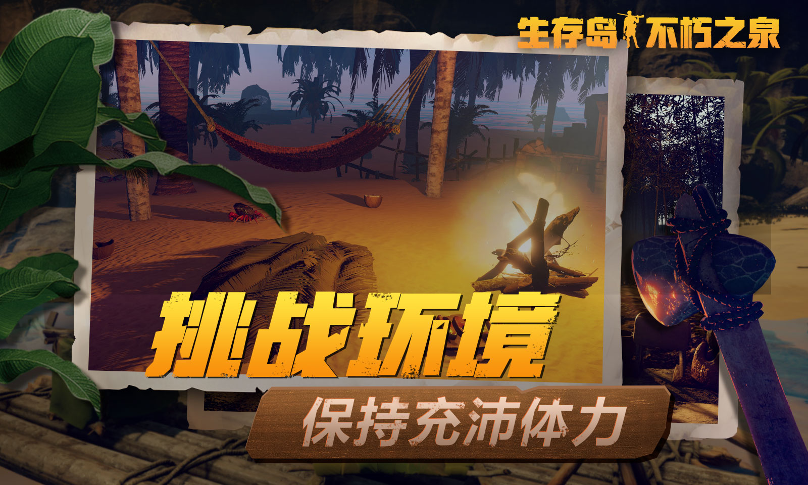 生存岛:不朽之泉