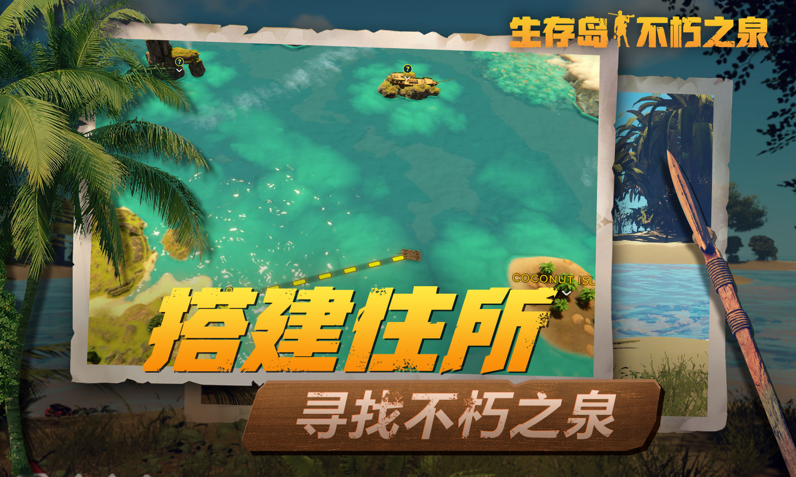 生存岛:不朽之泉