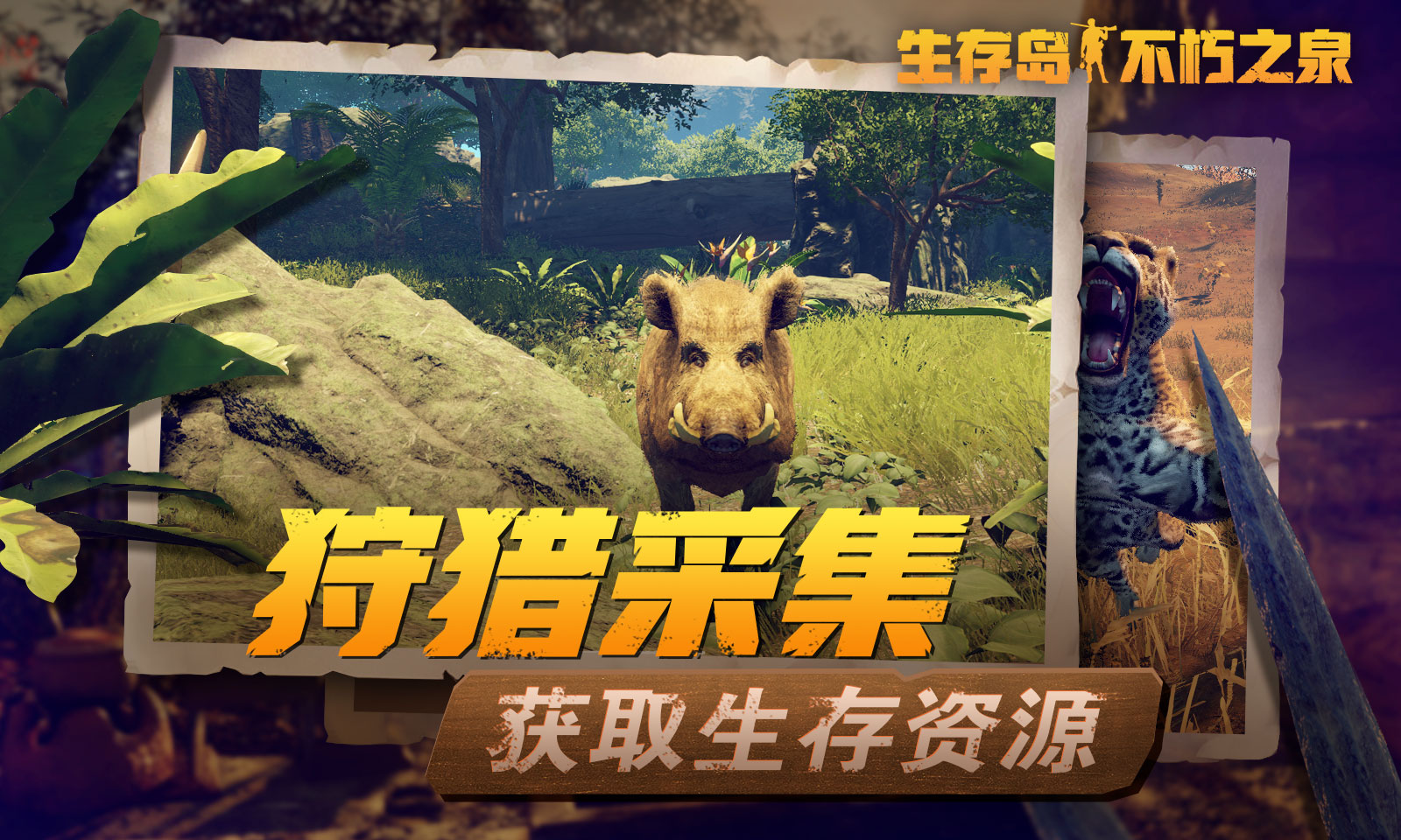 生存岛:不朽之泉