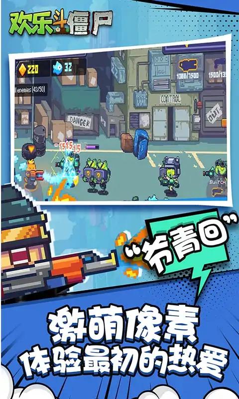 欢乐斗僵尸 欢乐斗僵尸