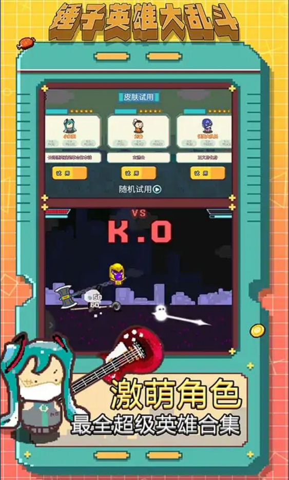 锤子英雄大乱斗 锤子英雄大乱斗