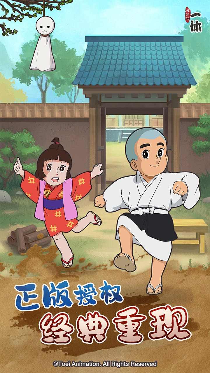 聪明的一休解谜 聪明的一休解谜