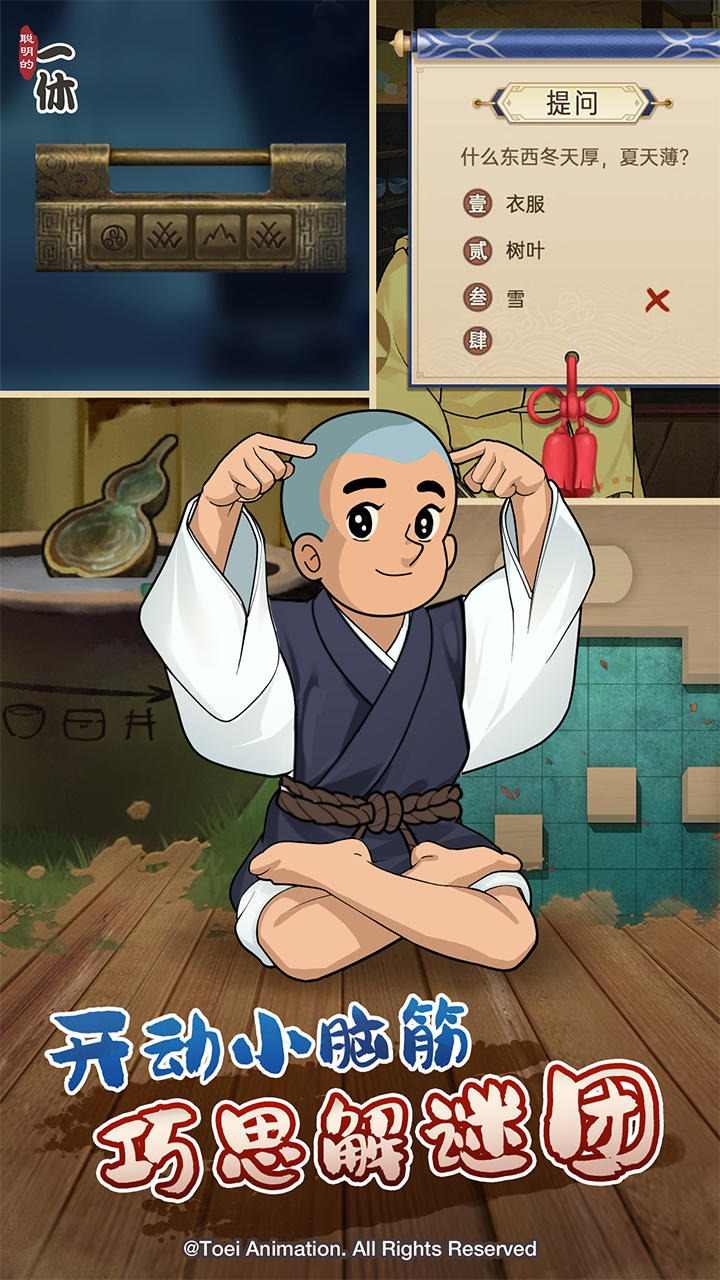 聪明的一休解谜 聪明的一休解谜